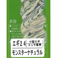 画像1: あわび本舗 アワビシート小型エギ・スッテ専用：エギ24 モンスターナチュラル【ネコポス配送可】 (1)