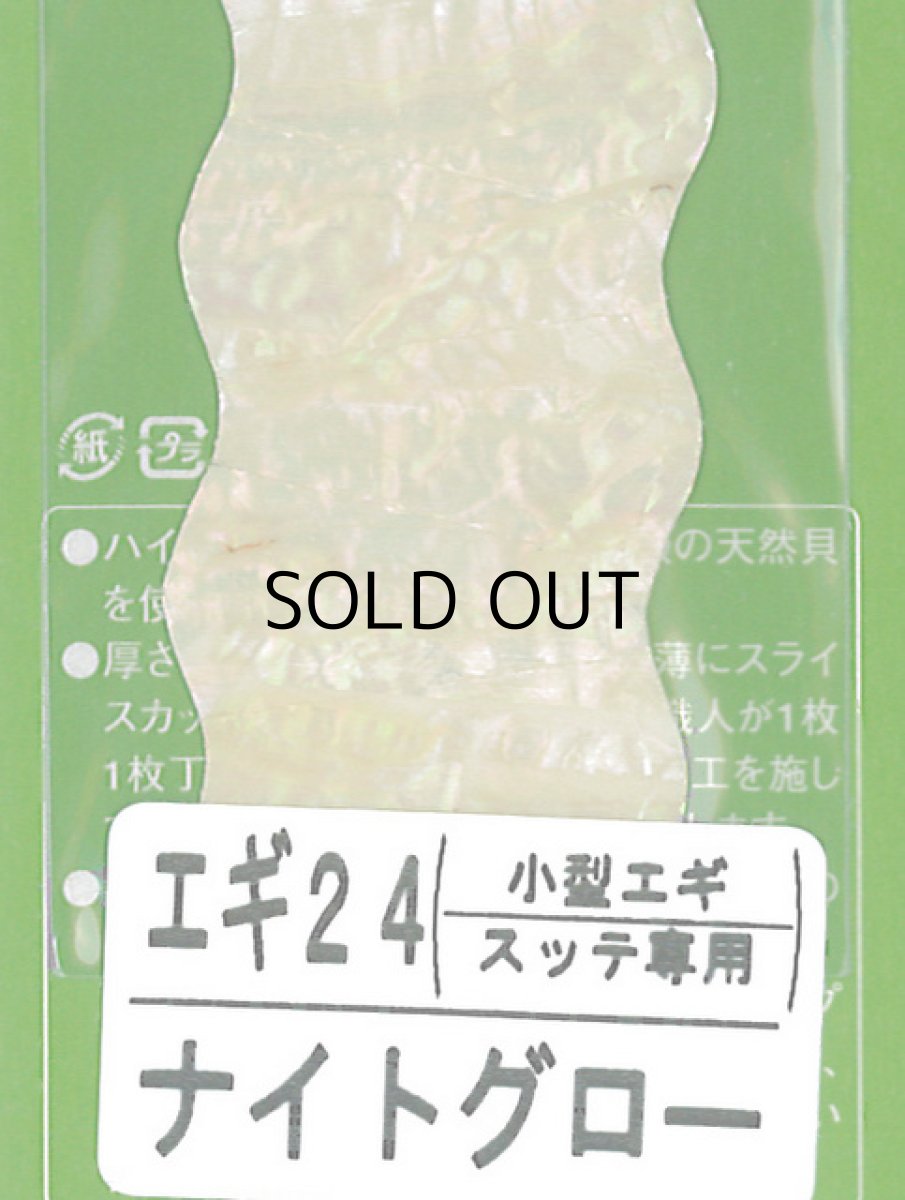 画像1: あわび本舗 アワビシート小型エギ・スッテ専用：エギ24 ナイトグロー【ネコポス配送可】 (1)