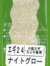 画像1: あわび本舗 アワビシート小型エギ・スッテ専用：エギ24 ナイトグロー【ネコポス配送可】 (1)