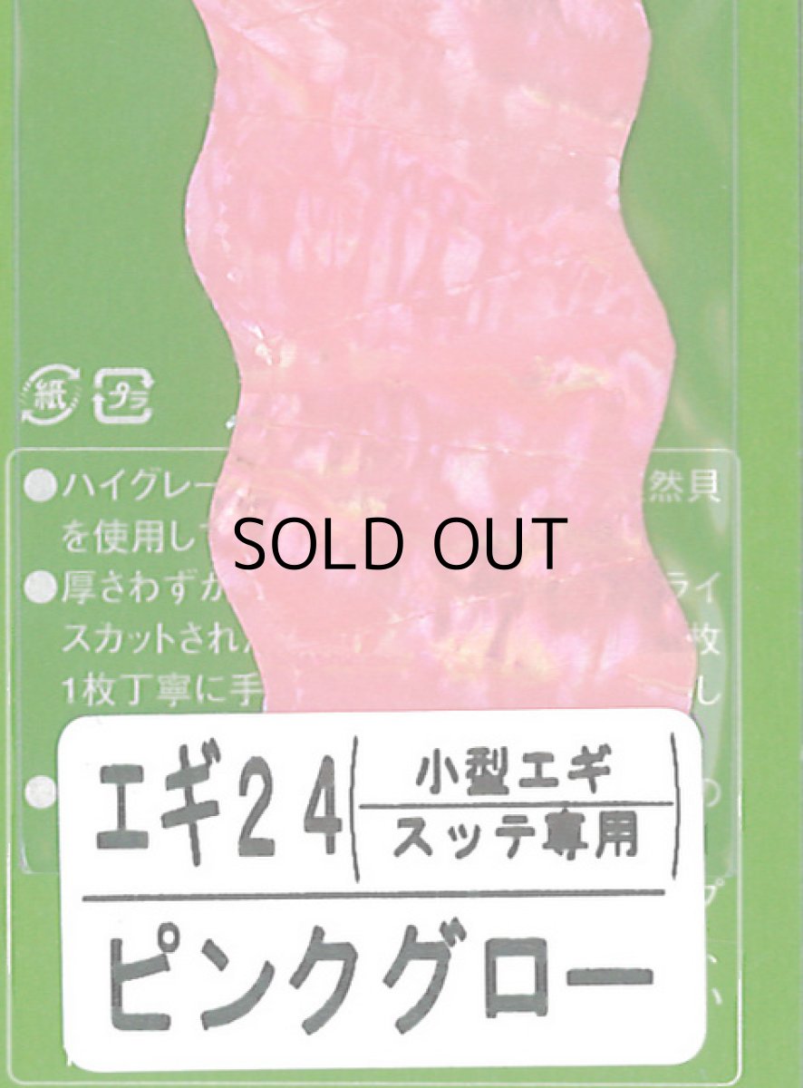 画像1: あわび本舗 アワビシート小型エギ・スッテ専用：エギ24 ピンクグロー【ネコポス配送可】 (1)