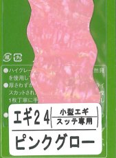 画像1: あわび本舗 アワビシート小型エギ・スッテ専用：エギ24 ピンクグロー【ネコポス配送可】 (1)
