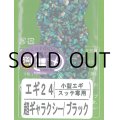 あわび本舗 アワビシート小型エギ・スッテ専用：エギ24 超ギャラクシー/ブラック【ネコポス配送可】