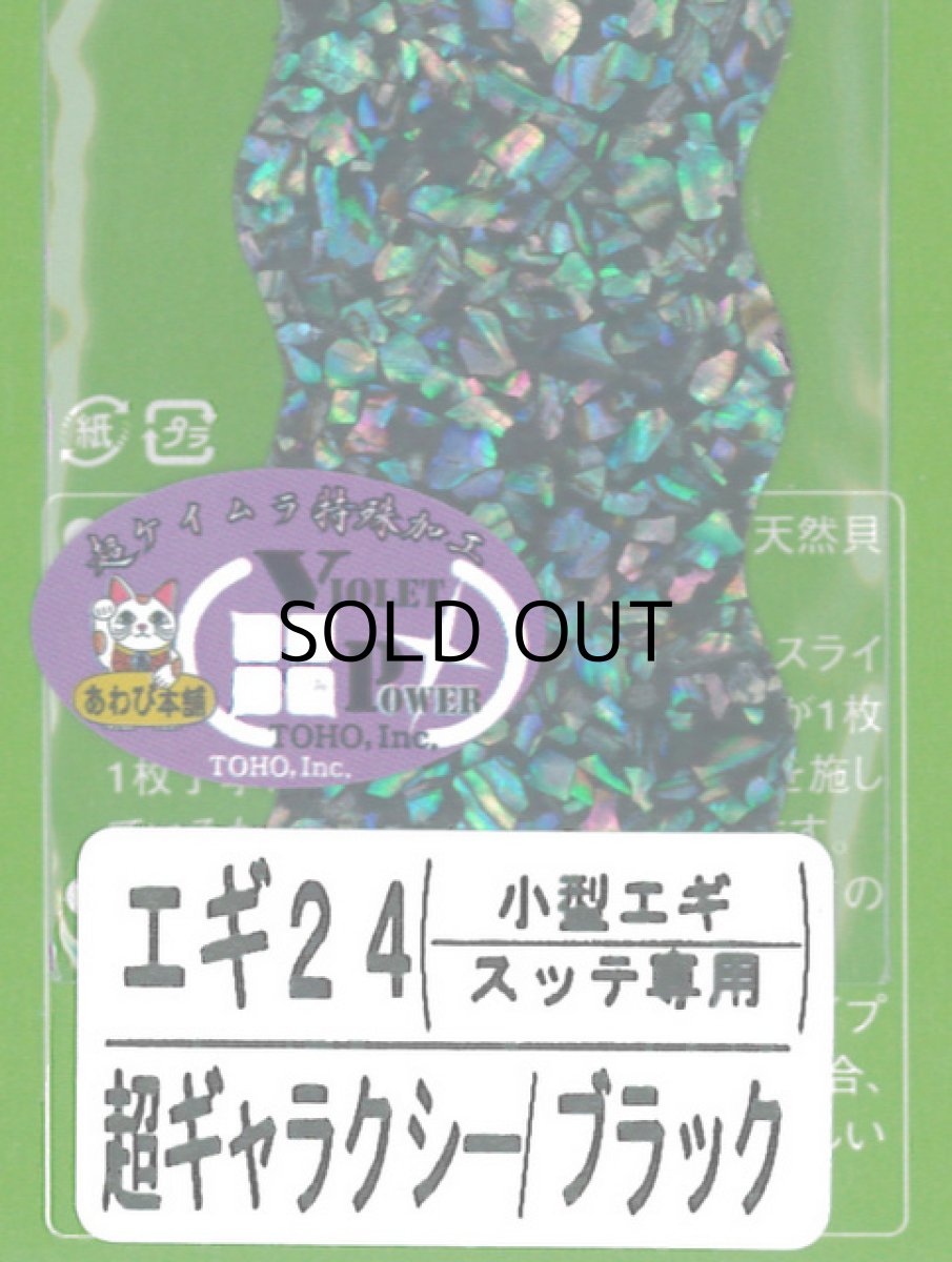 画像1: あわび本舗 アワビシート小型エギ・スッテ専用：エギ24 超ギャラクシー/ブラック【ネコポス配送可】 (1)