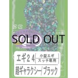 あわび本舗 アワビシート小型エギ・スッテ専用：エギ24 超ギャラクシー/ブラック【ネコポス配送可】