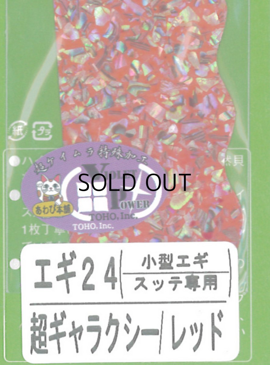 画像1: あわび本舗 アワビシート小型エギ・スッテ専用：エギ24 超ギャラクシー/レッド【ネコポス配送可】 (1)