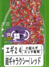 画像1: あわび本舗 アワビシート小型エギ・スッテ専用：エギ24 超ギャラクシー/レッド【ネコポス配送可】 (1)