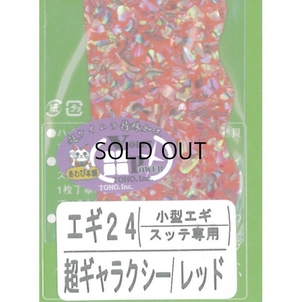 画像1: あわび本舗 アワビシート小型エギ・スッテ専用：エギ24 超ギャラクシー/レッド【ネコポス配送可】