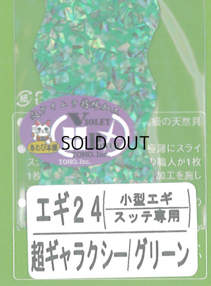 画像1: あわび本舗 アワビシート小型エギ・スッテ専用：エギ24 超ギャラクシー/グリーン【ネコポス配送可】 (1)