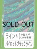 あわび本舗 アワビシート小型エギ・スッテ専用：ライン4 パイロットブラックライン【ネコポス配送可】