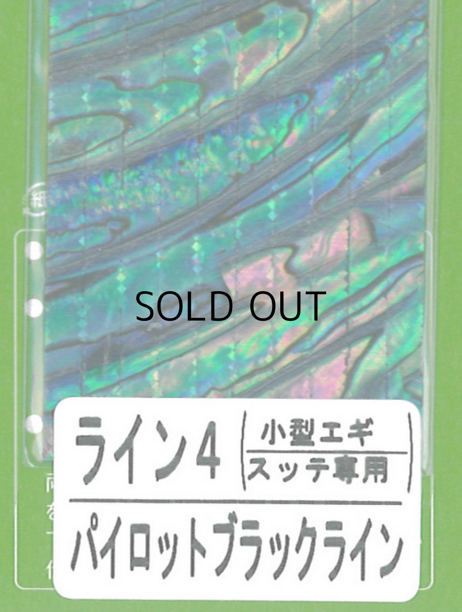 画像1: あわび本舗 アワビシート小型エギ・スッテ専用：ライン4 パイロットブラックライン【ネコポス配送可】 (1)