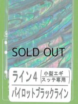 あわび本舗 アワビシート小型エギ・スッテ専用：ライン4 パイロットブラックライン【ネコポス配送可】