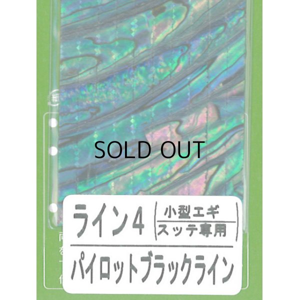 画像1: あわび本舗 アワビシート小型エギ・スッテ専用：ライン4 パイロットブラックライン【ネコポス配送可】