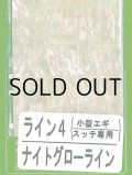あわび本舗 アワビシート小型エギ・スッテ専用：ライン4 ナイトグローライン【ネコポス配送可】