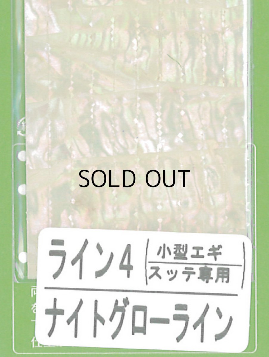画像1: あわび本舗 アワビシート小型エギ・スッテ専用：ライン4 ナイトグローライン【ネコポス配送可】 (1)