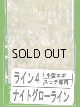 あわび本舗 アワビシート小型エギ・スッテ専用：ライン4 ナイトグローライン【ネコポス配送可】