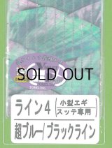 あわび本舗 アワビシート小型エギ・スッテ専用：ライン4 超ブルー/ブラックライン【ネコポス配送可】