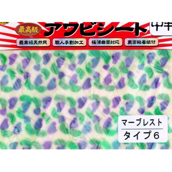 画像1: あわび本舗 最高級アワビシート中判：マーブレスト タイプ6（釣り助別注カラー）【ネコポス配送可】