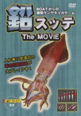 [DVD]名光通信社 鉛スッテ ザムービー【ネコポス配送可】