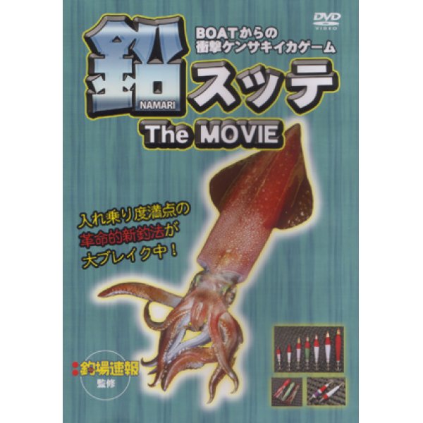 画像1: [DVD]名光通信社 鉛スッテ ザムービー【ネコポス配送可】