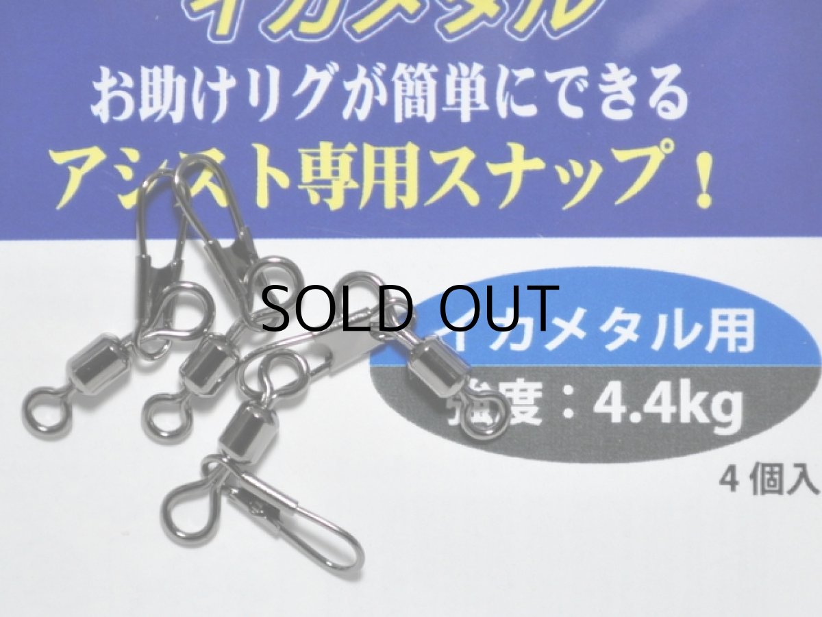 画像1: クレイジーオーシャン お助けスイベル：イカメタル用【ネコポス配送可】 (1)