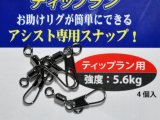 クレイジーオーシャン お助けスイベル：ティップラン用【ネコポス配送可】