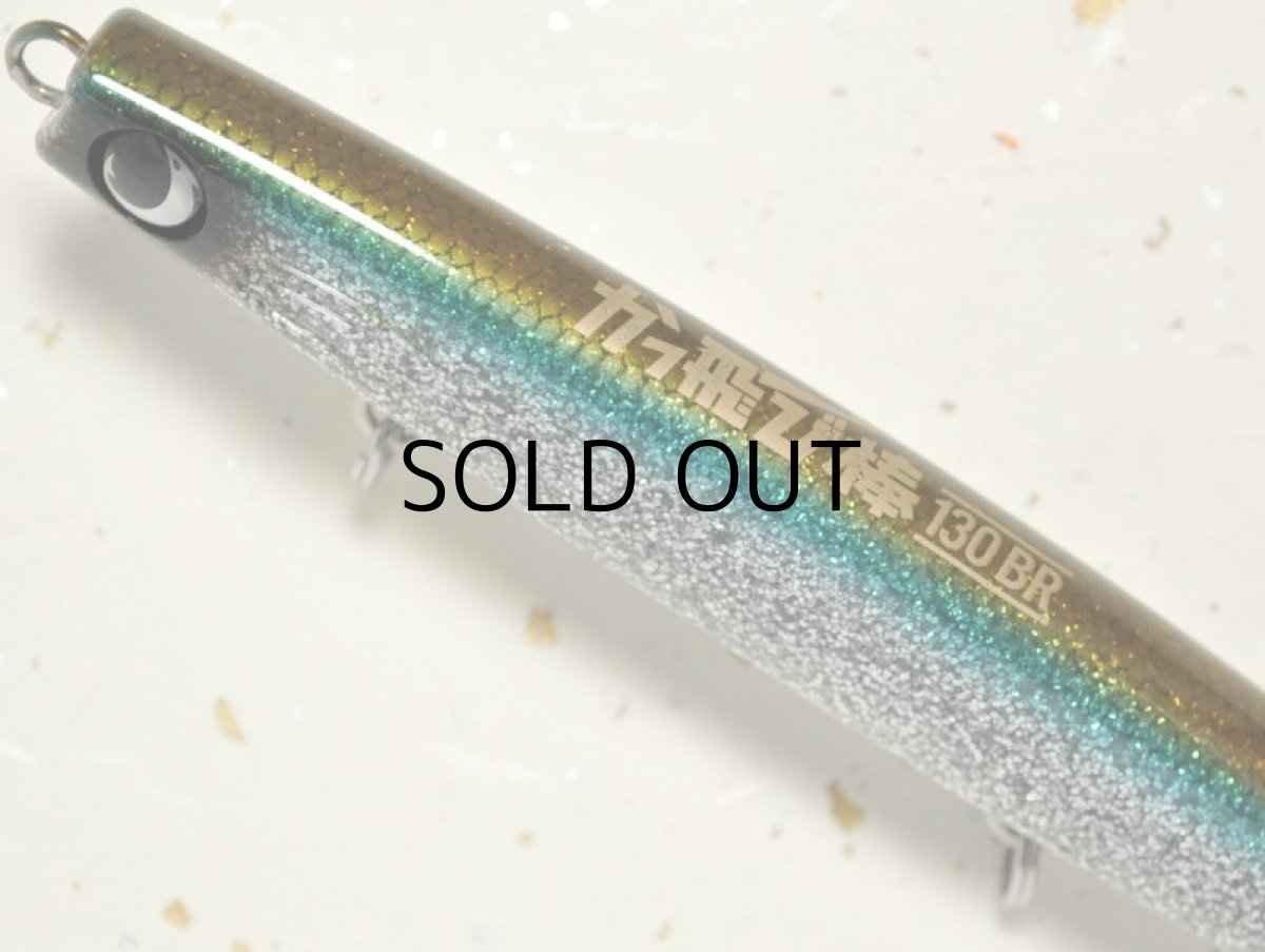 画像2: ジャンプライズ かっ飛び棒130BR：＃25 BIGキビナゴグリッター【ネコポス配送可】 (2)