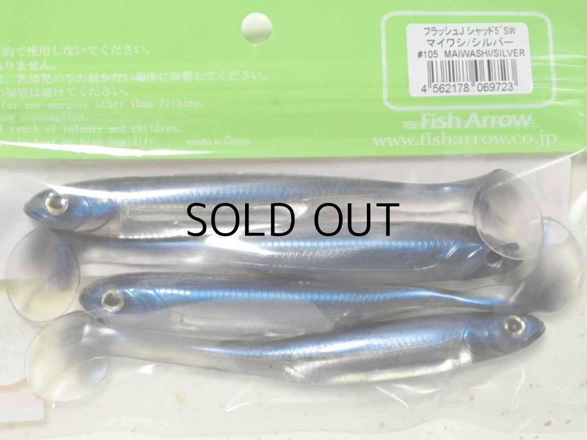 画像2: フィッシュアロー フラッシュJシャッド 5”SW:#105 マイワシ/シルバー【ネコポス配送可】 (2)