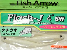 画像1: フィッシュアロー フラッシュJ 4”SW：＃120 オールグロー/シルバー（タチウオスペシャル）【ネコポス配送可】 (1)