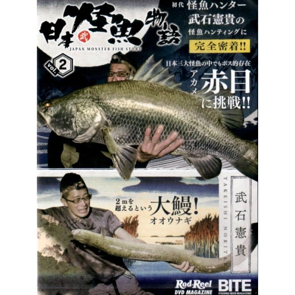 画像1: [DVD]地球丸 日本怪魚物語 Vol.2 武石憲貴【ネコポス配送可】