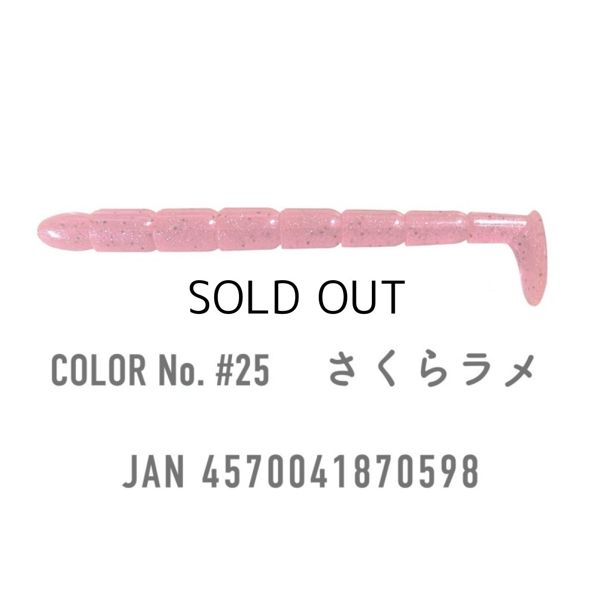 画像2: わんず しぼりシャッド 2.9インチ：＃25 さくらラメ【ネコポス配送可】 (2)