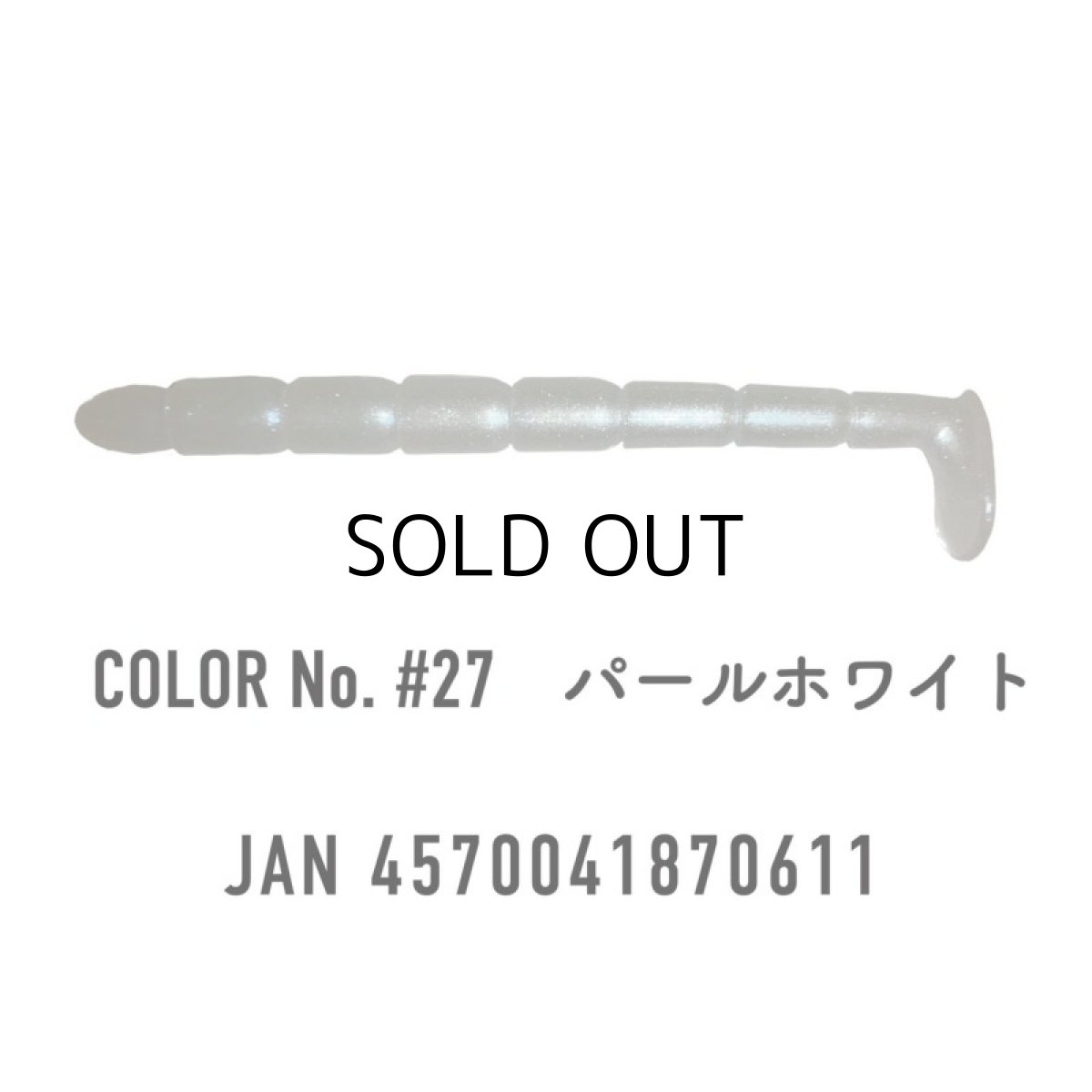 画像2: わんず しぼりシャッド 2.9インチ:#27 パールホワイト【ネコポス配送可】 (2)