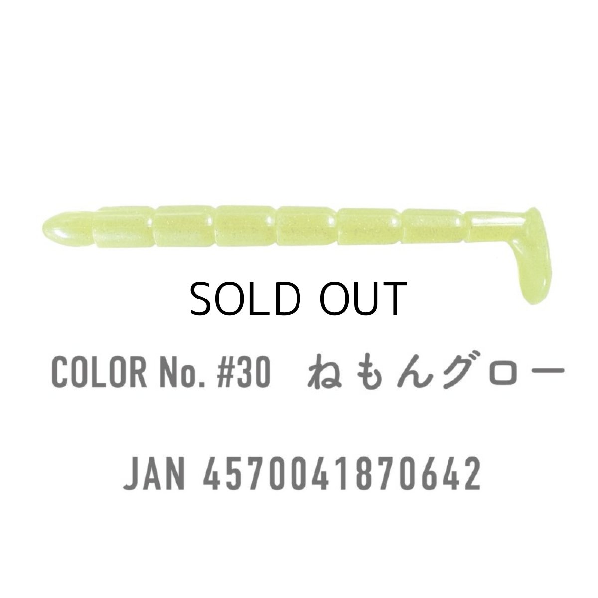 画像2: わんず しぼりシャッド 2.9インチ:#30 ねもんグロー【ネコポス配送可】 (2)