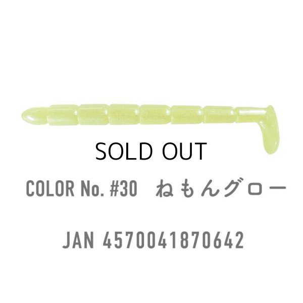 画像2: わんず しぼりシャッド 2.9インチ：＃30 ねもんグロー【ネコポス配送可】
