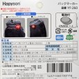 画像4: 山田電器 ハピソン YF-260 バックマーカー LED■ネコポス対象外■ (4)