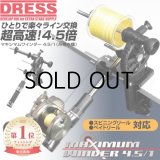 ドレス DRESS マキシマムワインダー 4.5/1 糸巻き機 ■ネコポス対象外■