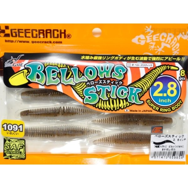 画像1: ジークラック ベローズステック2.8インチ：＃ナガレガニ（1091限定カラー）【ネコポス配送可】