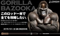 画像1: [ロッド]ロンジン ゴリラバズーカ GB-962XHS■ネコポス対象外■ (1)