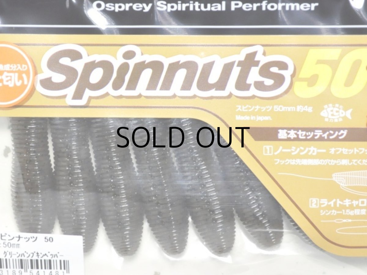 画像2: O.S.P スピンナッツ50：W004 グリーンパンプキンペッパー【ネコポス配送可】 (2)