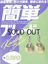 メジャークラフト 簡単ブレード：スロー S＃1 ゴールド【ネコポス配送可】