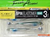 フィッシュアロー フラッシュJスピン エラストマー 3”SW：＃102 ブルースポット/シルバー【ネコポス配送可】