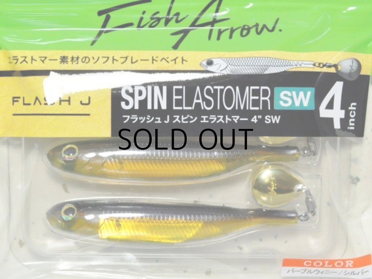 画像1: フィッシュアロー フラッシュJスピン エラストマー 4”SW：＃103 パープルウィニー/シルバー【ネコポス配送可】 (1)