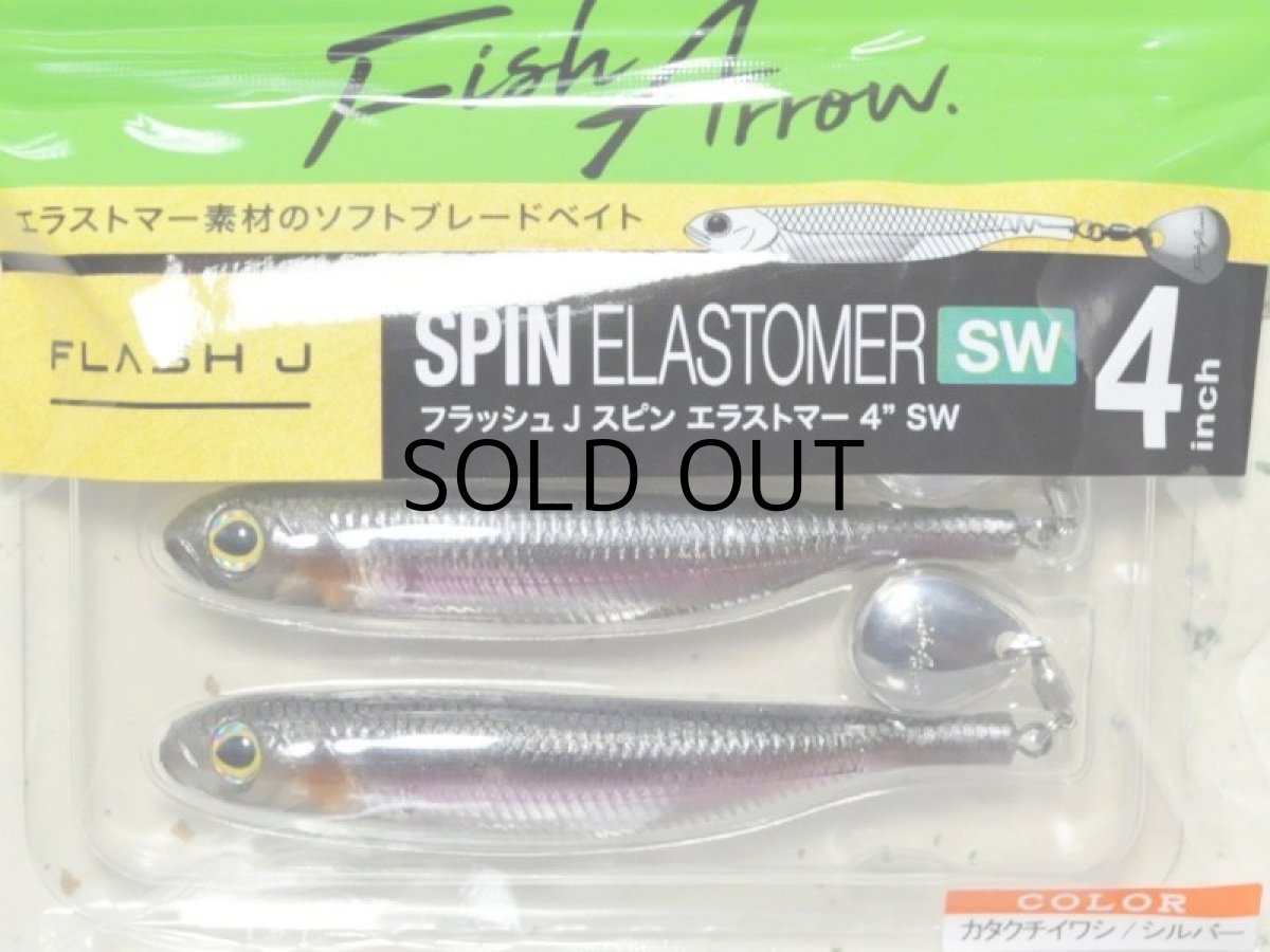 画像1: フィッシュアロー フラッシュJスピン エラストマー 4”SW：＃104 カタクチイワシ/シルバー【ネコポス配送可】 (1)