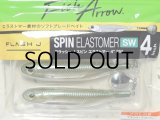 フィッシュアロー フラッシュJスピン エラストマー 4”SW：＃105 イナッコ/シルバー【ネコポス配送可】