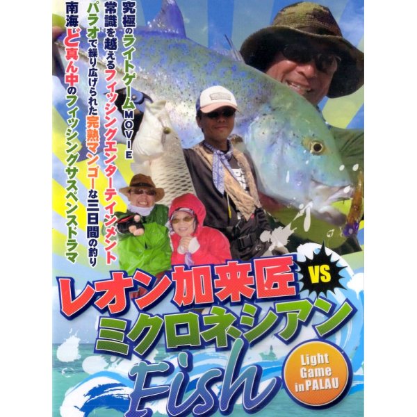 画像1: [DVD]インクスレーベル ライトゲームインパラオ レオン加来匠vsミクロネシアンフィッシュ【ネコポス配送可】