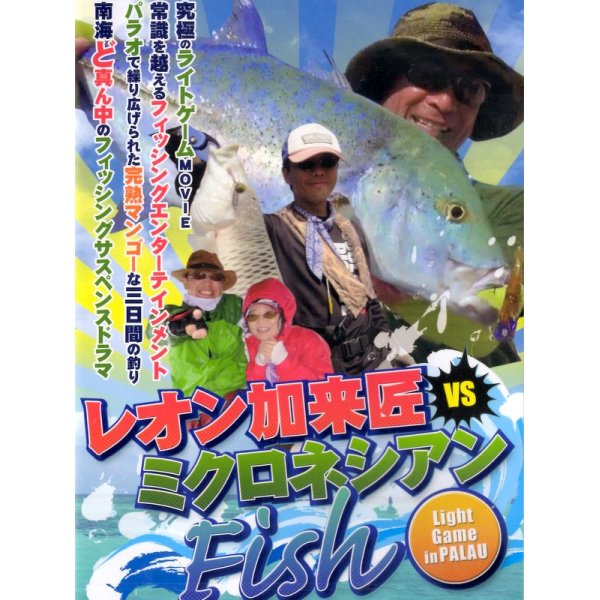 画像1: [DVD]インクスレーベル ライトゲームインパラオ レオン加来匠vsミクロネシアンフィッシュ【ネコポス配送可】