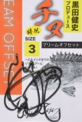 ジジジジジ ブリームオフセット チヌ特化オフセットフック：＃3【ネコポス配送可】