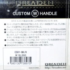 画像2: 【SALE】ブリーデン カスタムWハンドル：CS01-BK/R クロムブラック/右巻専用 ■ネコポス対象外■ (2)