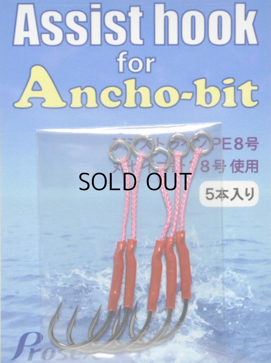 画像1: プロセレ アシストフック for アンチョビット 5本入り【ネコポス配送可】 (1)
