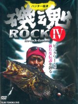 [DVD]釣り東北社 磯ROCK魂IV ハンター塩津 -RESTART1-【ネコポス配送可】