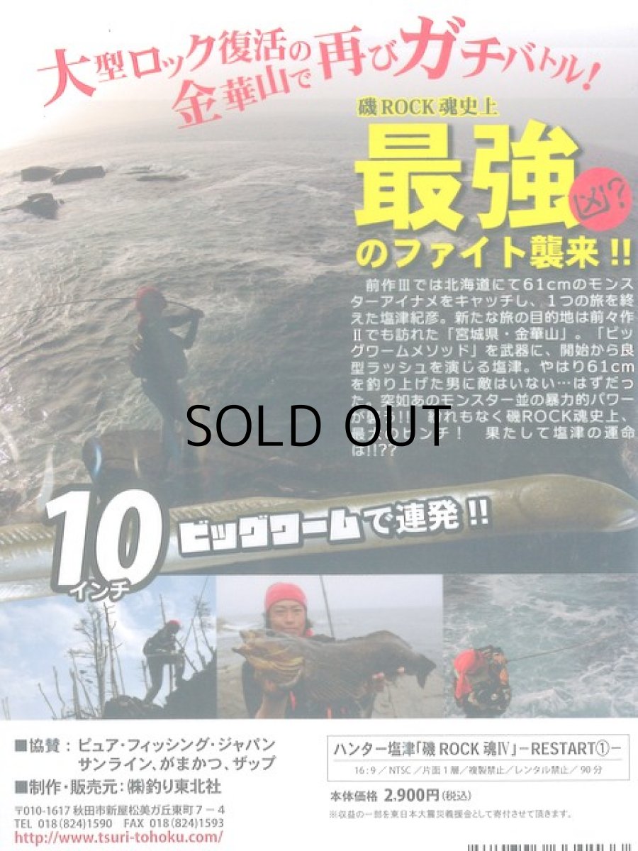 画像2: 【SALE】[DVD]釣り東北社 磯ROCK魂IV ハンター塩津 -RESTART1-【ネコポス配送可】 (2)